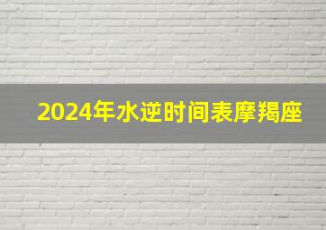 2024年水逆时间表摩羯座