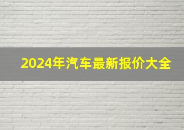 2024年汽车最新报价大全