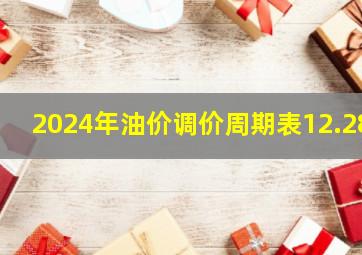 2024年油价调价周期表12.28