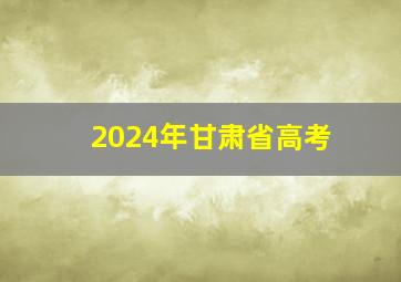 2024年甘肃省高考