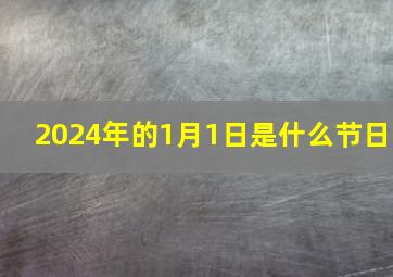 2024年的1月1日是什么节日