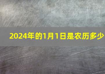 2024年的1月1日是农历多少