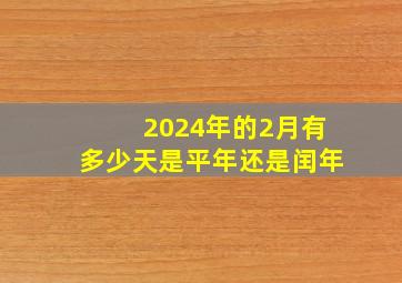 2024年的2月有多少天是平年还是闰年