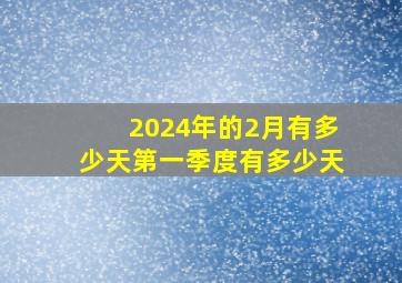 2024年的2月有多少天第一季度有多少天