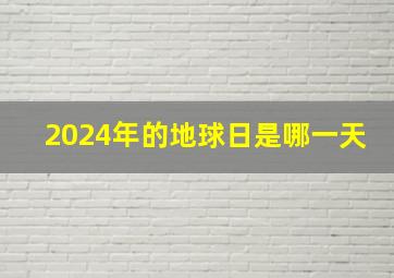 2024年的地球日是哪一天