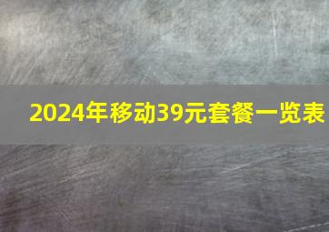 2024年移动39元套餐一览表