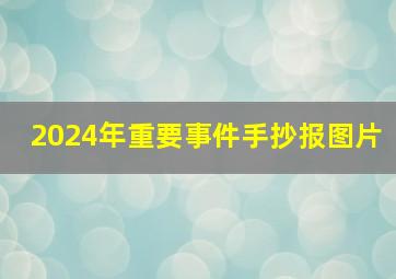 2024年重要事件手抄报图片