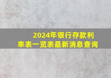 2024年银行存款利率表一览表最新消息查询