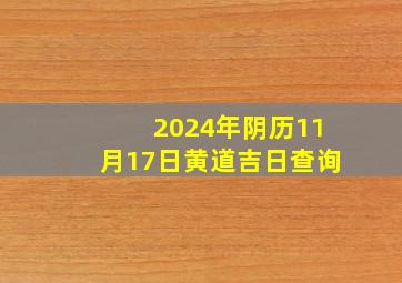 2024年阴历11月17日黄道吉日查询