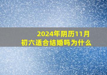 2024年阴历11月初六适合结婚吗为什么