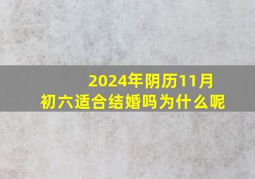 2024年阴历11月初六适合结婚吗为什么呢