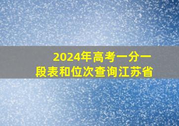 2024年高考一分一段表和位次查询江苏省