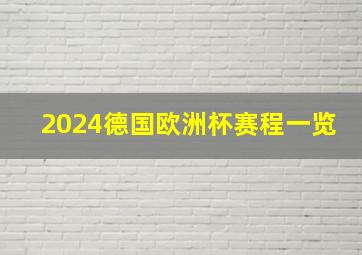 2024德国欧洲杯赛程一览