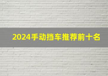 2024手动挡车推荐前十名