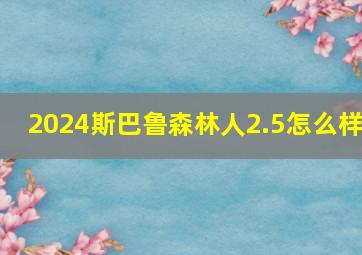 2024斯巴鲁森林人2.5怎么样