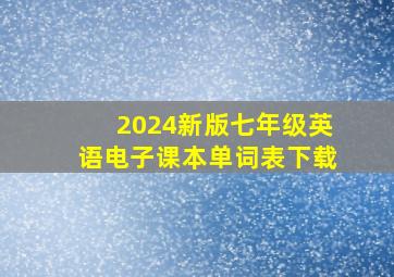 2024新版七年级英语电子课本单词表下载