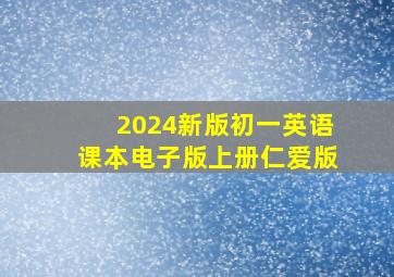 2024新版初一英语课本电子版上册仁爱版