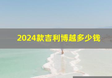 2024款吉利博越多少钱