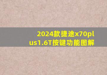 2024款捷途x70plus1.6T按键功能图解