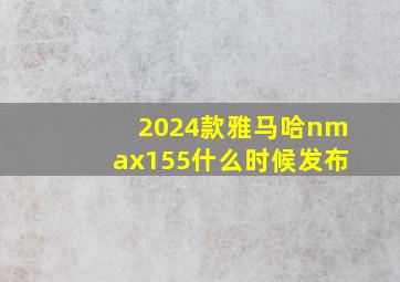 2024款雅马哈nmax155什么时候发布