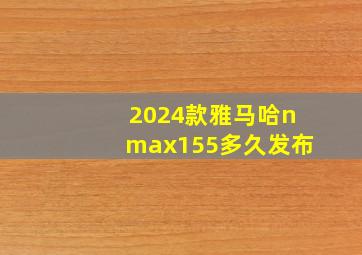 2024款雅马哈nmax155多久发布