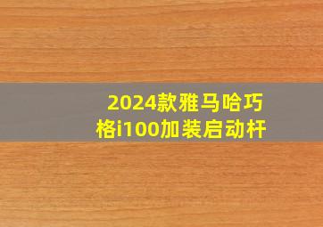 2024款雅马哈巧格i100加装启动杆