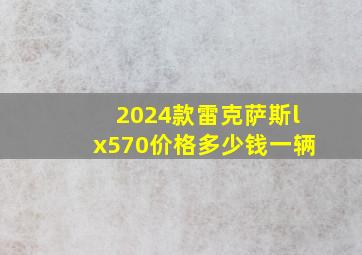 2024款雷克萨斯lx570价格多少钱一辆