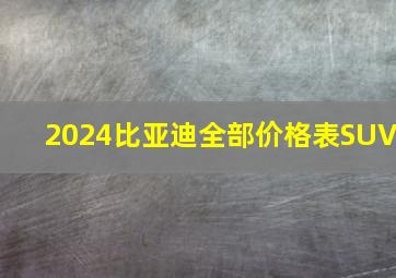 2024比亚迪全部价格表SUV