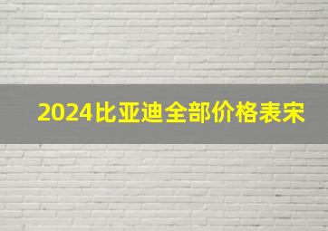 2024比亚迪全部价格表宋