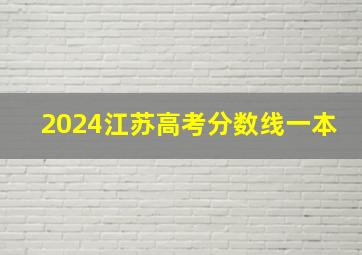 2024江苏高考分数线一本