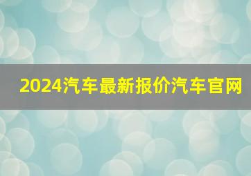 2024汽车最新报价汽车官网