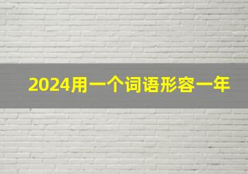 2024用一个词语形容一年