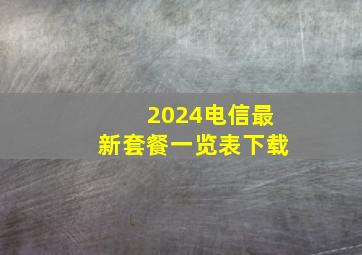 2024电信最新套餐一览表下载