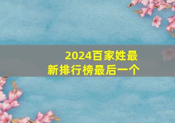 2024百家姓最新排行榜最后一个