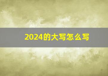 2024的大写怎么写