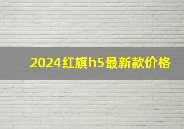 2024红旗h5最新款价格