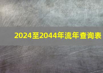 2024至2044年流年查询表