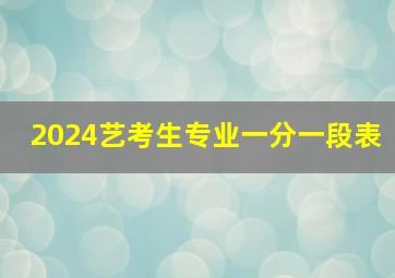 2024艺考生专业一分一段表