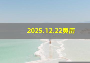 2025.12.22黄历