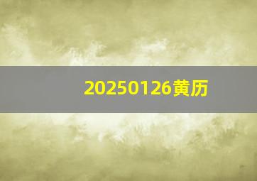 20250126黄历