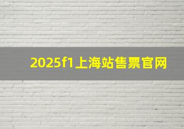 2025f1上海站售票官网