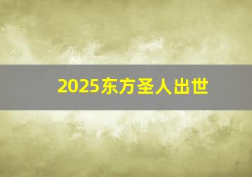 2025东方圣人出世