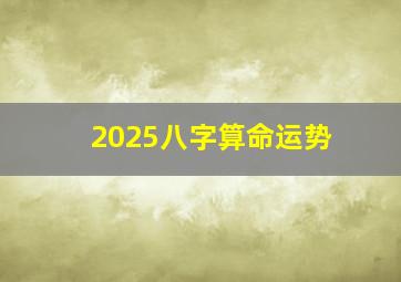 2025八字算命运势