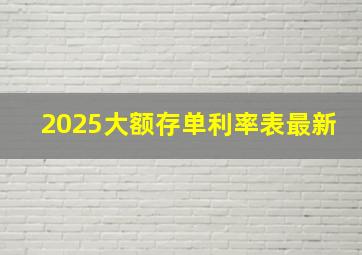 2025大额存单利率表最新