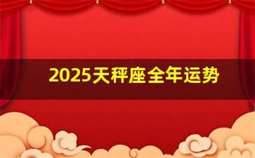 2025天秤座全年运势