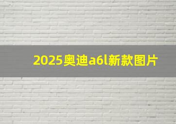 2025奥迪a6l新款图片