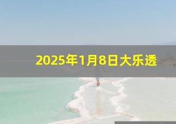 2025年1月8日大乐透