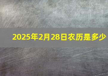 2025年2月28日农历是多少