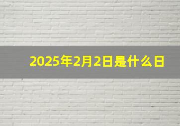 2025年2月2日是什么日