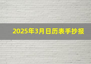 2025年3月日历表手抄报